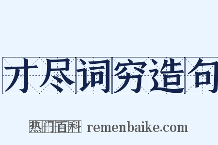 才尽词穷造句是什么意思的图片